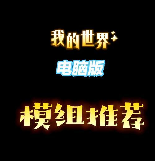 我的世界电脑版如何制作？