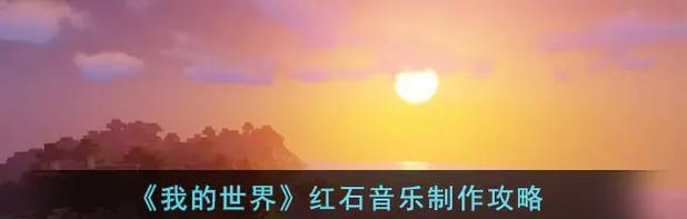 《我的世界》游戏寻宝红石陷阱制作攻略（用红石巧妙设计的陷阱助你寻宝无忧）