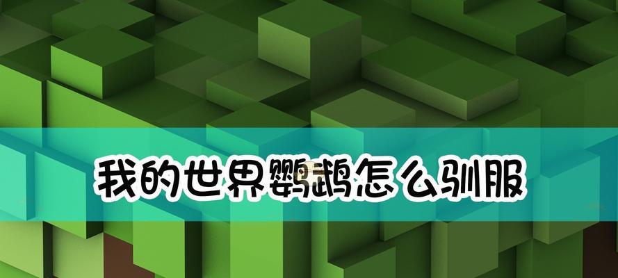 《我的世界》游戏新手秘籍（玩转《我的世界》）