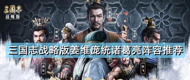 征服与霸业（游戏中如何利用诸葛亮的阵容搭配取得胜利）