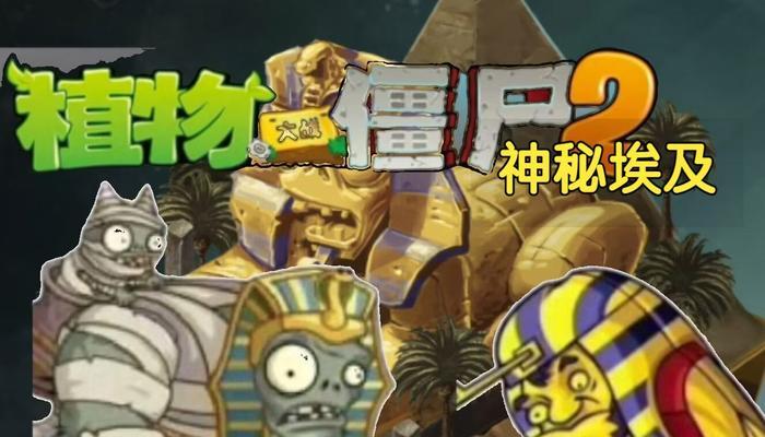 《植物大战僵尸2》游戏埃及第一关教程3星版（征服埃及第一关）