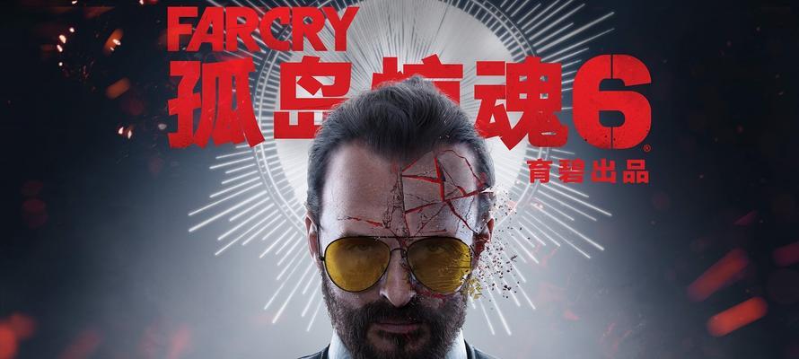 《孤岛惊魂6》（独特游戏特色带来真实的生存体验）