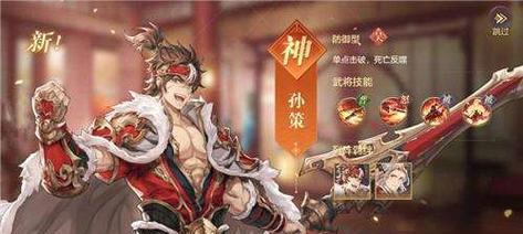 《放开那三国3》孙策技能属性介绍（孙策在《放开那三国3》游戏中的技能属性详解）