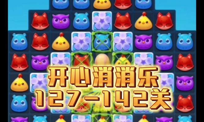 《开心消消乐》第144关三星攻略（全面解析144关通关技巧）
