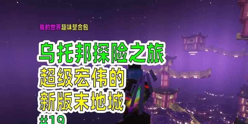 探秘末地城（进入末地城的方法与探索末地城的奇观）