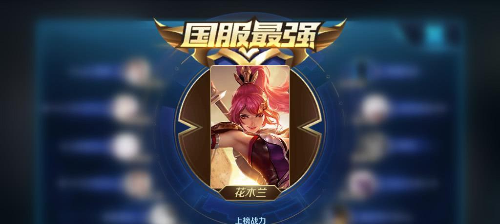 国服第一花木兰出装详解（挑战王者巅峰）