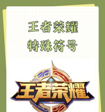 王者荣耀中特殊符号的输入方法是什么？