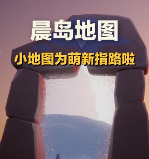 《探寻光遇晨岛的百分之百完美之旅》（发现所有秘密）