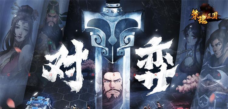 《策魂三国》游戏PVE征战系统全面解析（掌握关键策略）