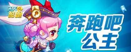 《天天酷跑》游戏蔷薇公主满级属性一览（探究蔷薇公主的满级属性）