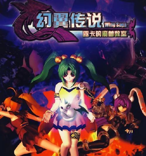 幻翼传说（游戏攻略与技巧）