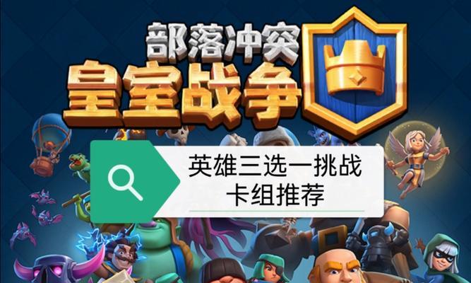 部落冲突中如何选择合适的英雄？