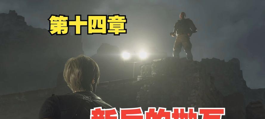《生化危机4》游戏完全攻略（攻略细节解析）