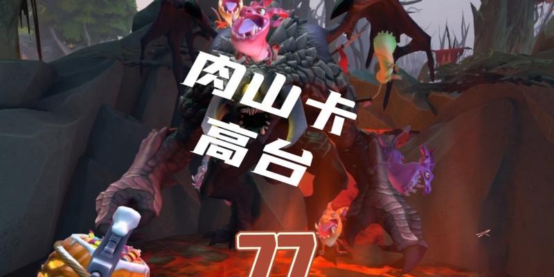 dota中如何选择肉山？