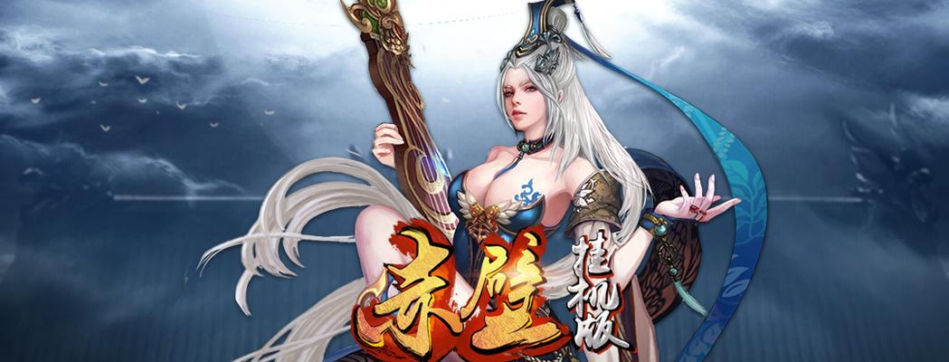 《三国塔防-蜀传》第五关文攻略——智慧制胜，守卫巴蜀的关键（巧用策略击败敌军）
