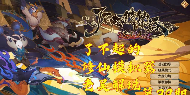 《了不起的修仙模拟器》游戏中灵宠养成的奇妙冒险（探索修仙世界）