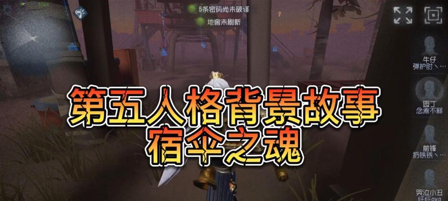 第五人格（揭秘宿伞之魂技能的优势与应用技巧）
