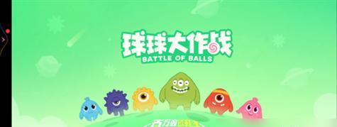 《球球大作战》高手实战技巧揭秘（掌握游戏规则）