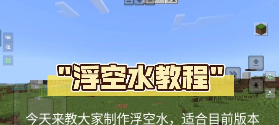 我的世界水怎么浮空？创造模式下的技巧是什么？