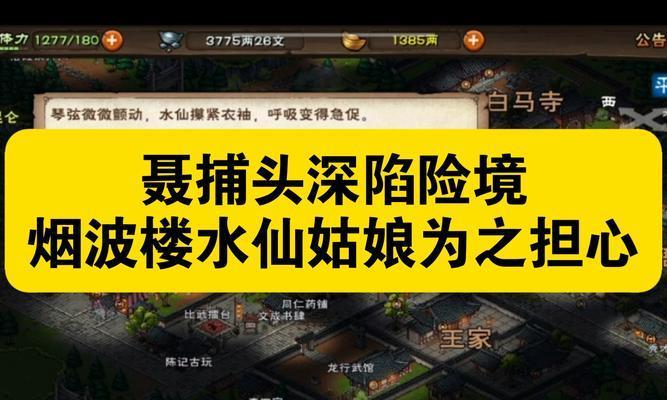 解密烟雨江湖谜题骤现再探王府任务的策略与技巧（探索游戏《烟雨江湖》中王府任务的秘密）