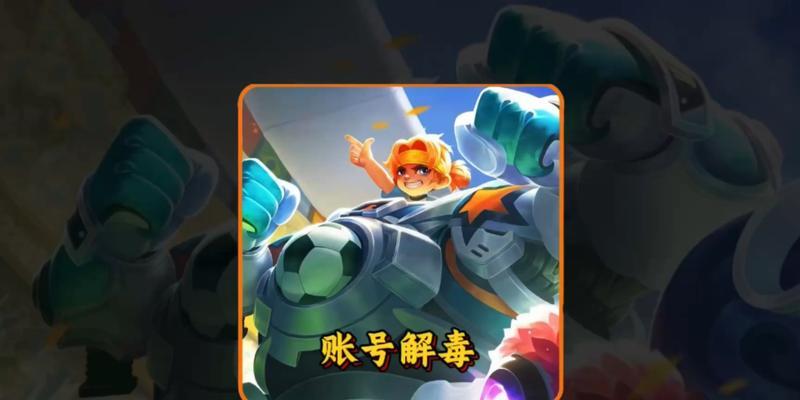 王者荣耀号子解毒方法是什么？解毒后账号会有什么变化？