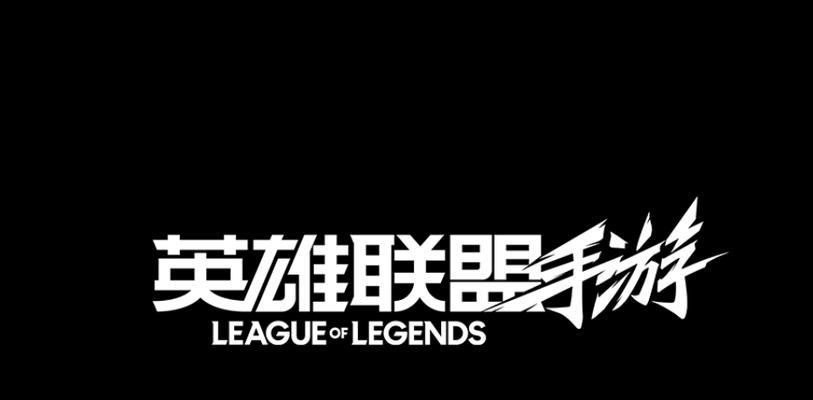 LOL外服搜索名称介绍（探索全球的LOL外服）
