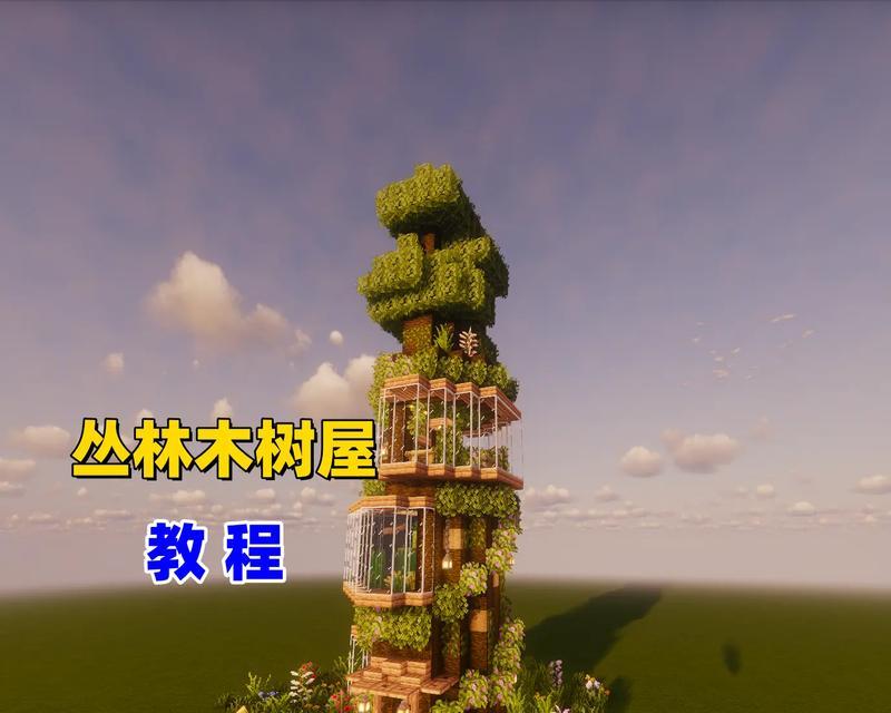 我的世界建造教程有哪些？如何学习建造技巧？