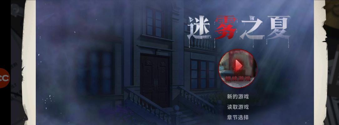 《迷雾之夏》第五章文通关攻略（探索迷雾的秘密）