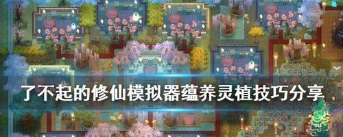 《了不起的修仙模拟器》游戏灵宠喂养方法详解（从萌宠到神兽）