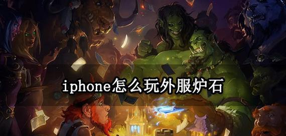 在iphone上炉石传说怎么玩？有哪些操作技巧？