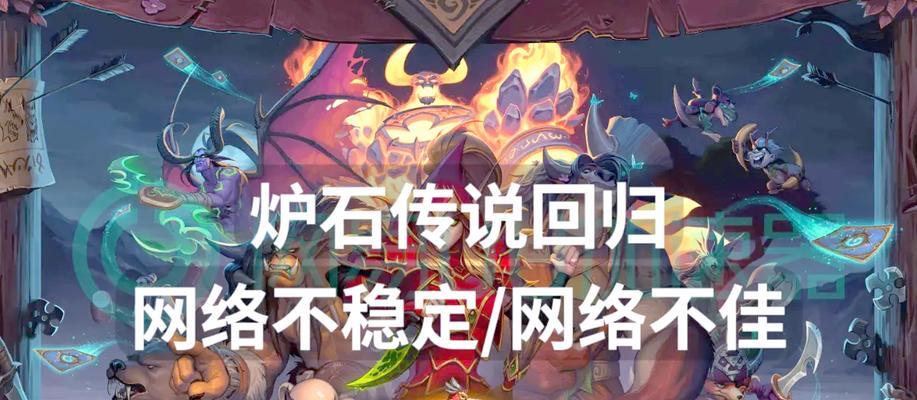 炉石传说断网问题如何排查？