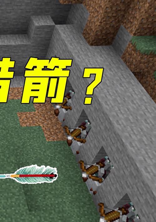 我的世界箭头的制作方法是什么？