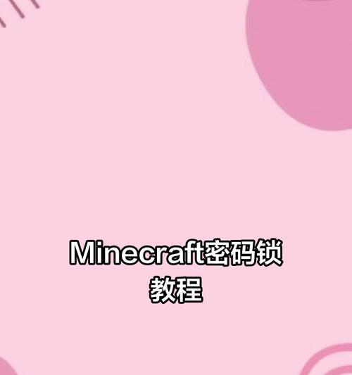 我的世界加密功能如何关闭？