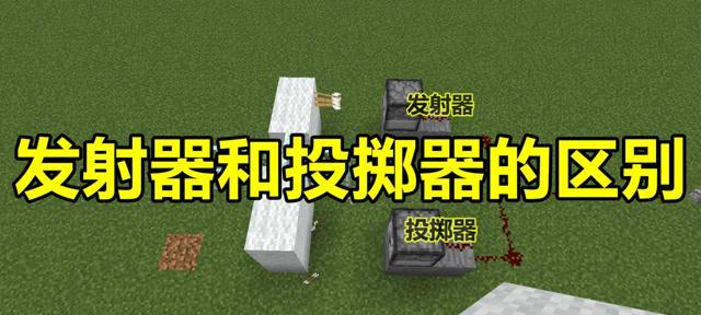 我的世界投掷器使用方法是什么？投掷器有哪些功能？