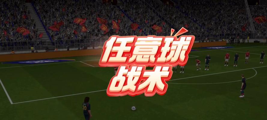 《实况足球2024》游戏PC版足球战术设计指南（打造最强战术阵容）