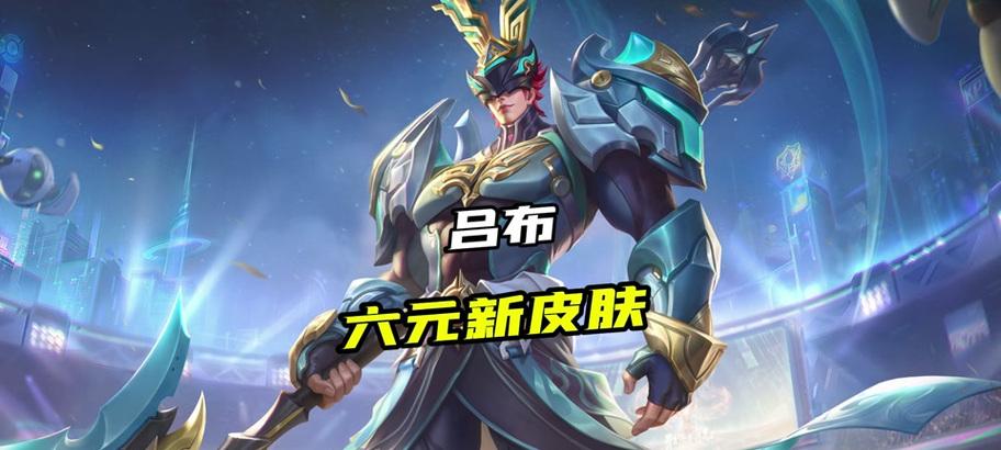 在王者荣耀中如何玩好吕布这个角色？
