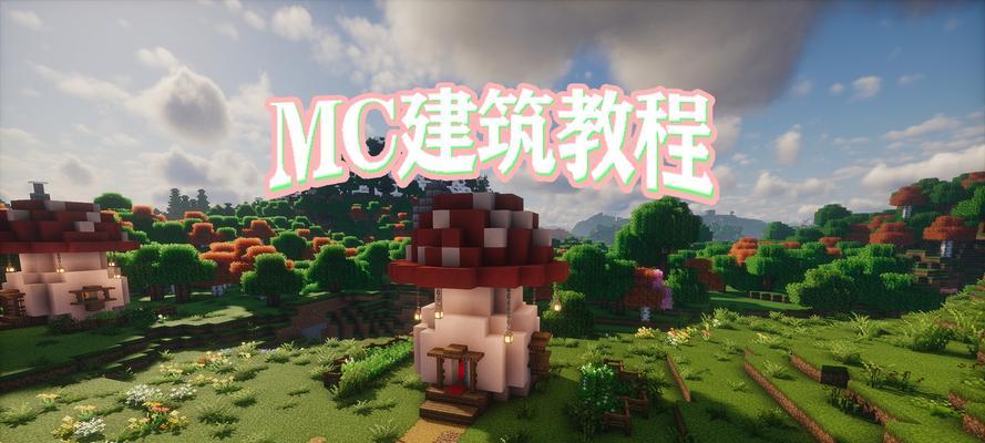 我的世界中蘑菇种植方法是什么？