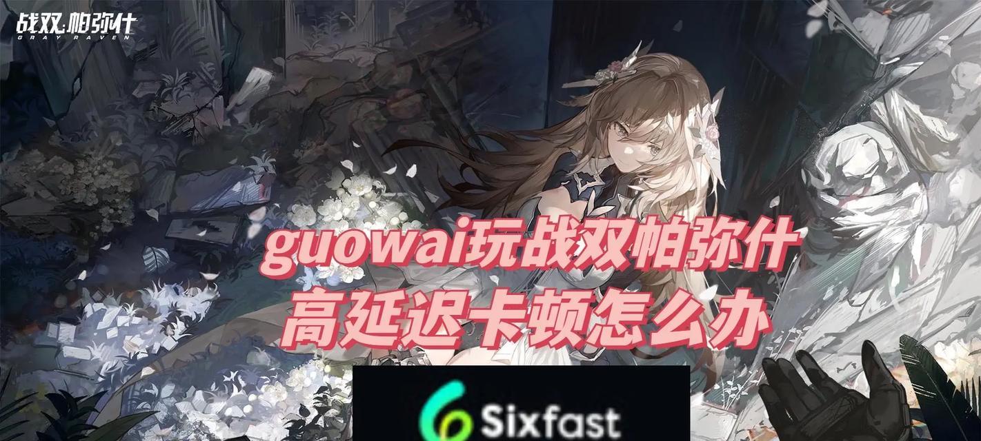 解决英灵神殿卡顿问题的有效方法（提升游戏流畅度）