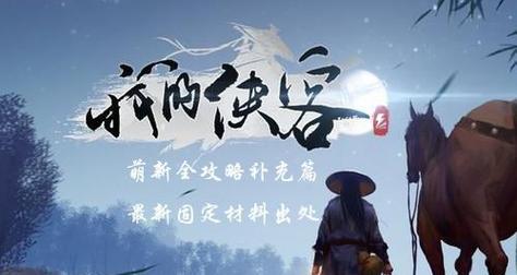 《侠客十年生死两茫茫任务流程攻略》（打造最强侠客）