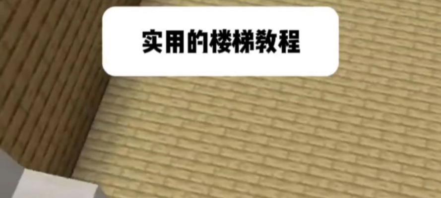 我的世界楼梯飞行方法是什么？飞行楼梯有何用途？