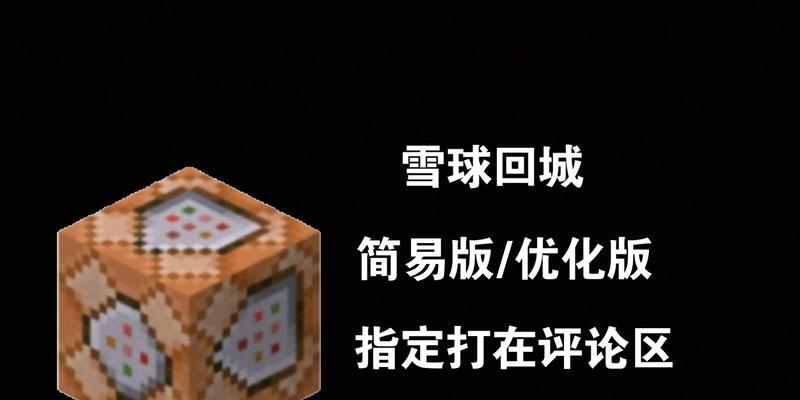 我的世界中雪球的制作方法是什么？