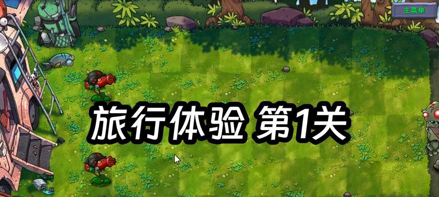 《植物大战僵尸》游戏年度版成就全攻略（全面解析成就达成条件）