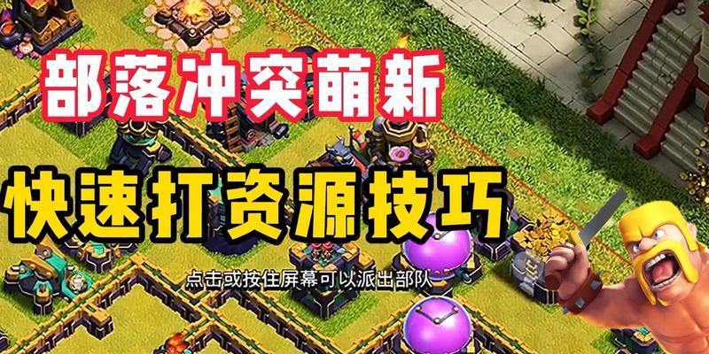 部落冲突中新增资源如何获取？获取新资源的最快途径是什么？