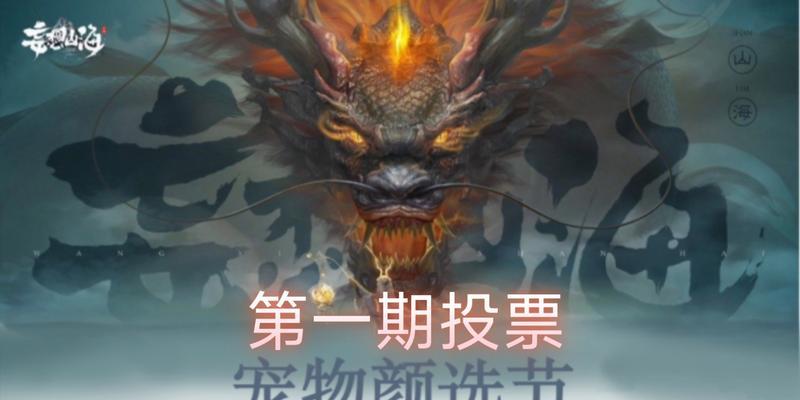 探秘《妄想山海》最新宠物培养系统（游戏独创技巧大揭秘）