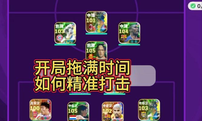 《实况足球2024》游戏小小经验（掌握游戏技巧）