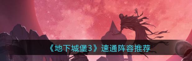 《探索地下城堡的无尽乐趣》（1元平民也能玩转游戏世界）
