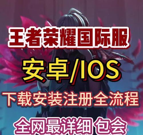 旧版本王者荣耀如何下载安装？下载旧版本有哪些注意事项？