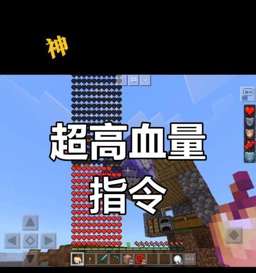 《我的世界》中如何增加血量？