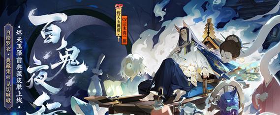 百鬼夜行在阴阳师游戏中如何进行？