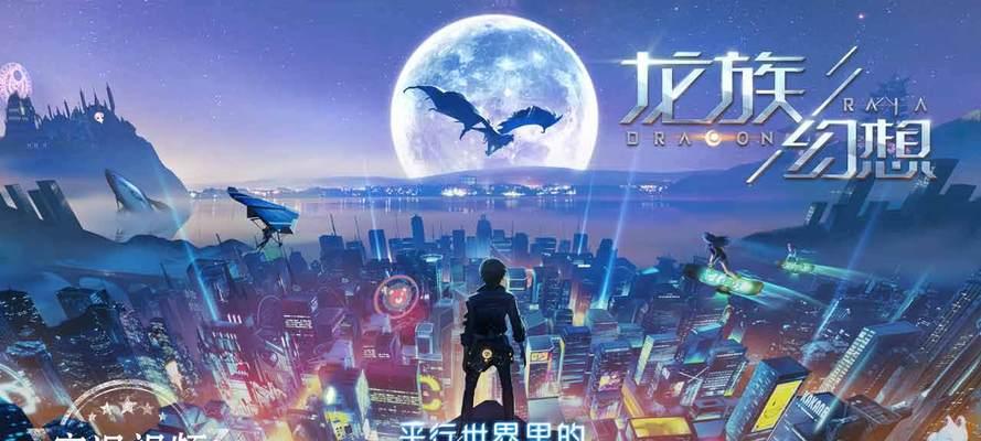 龙族幻想（与龙族共赴奇幻冒险）